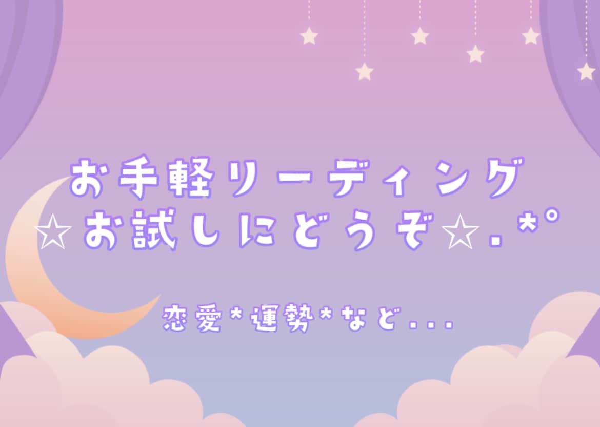 簡単!お気軽リーディング☾気になること占います ちょっと聞いてみたい、お試しで占いたい方はぜひ✩.*˚ イメージ1