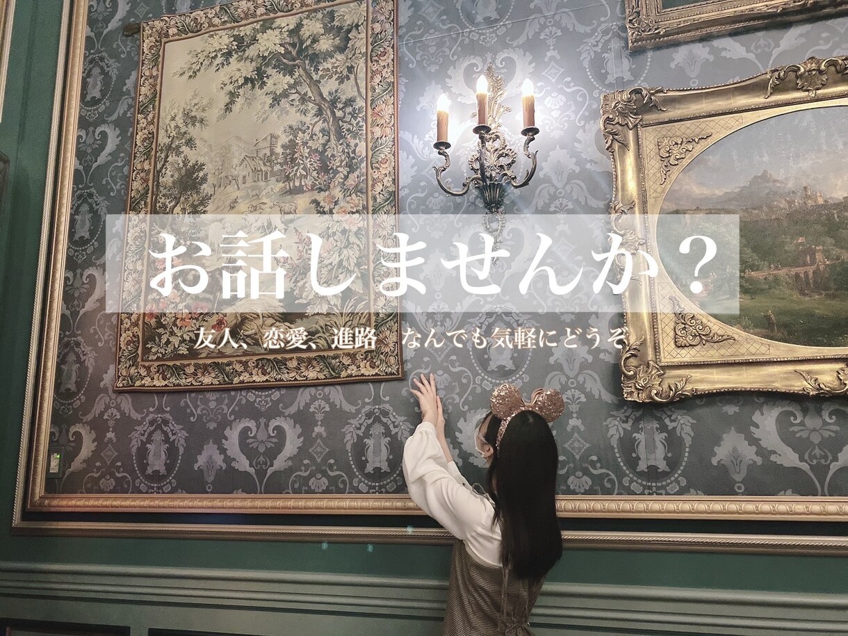 現役女子大生があなたに寄り添います 抱え込まないでください。肩の力を抜いて、こっちおいで？ イメージ1