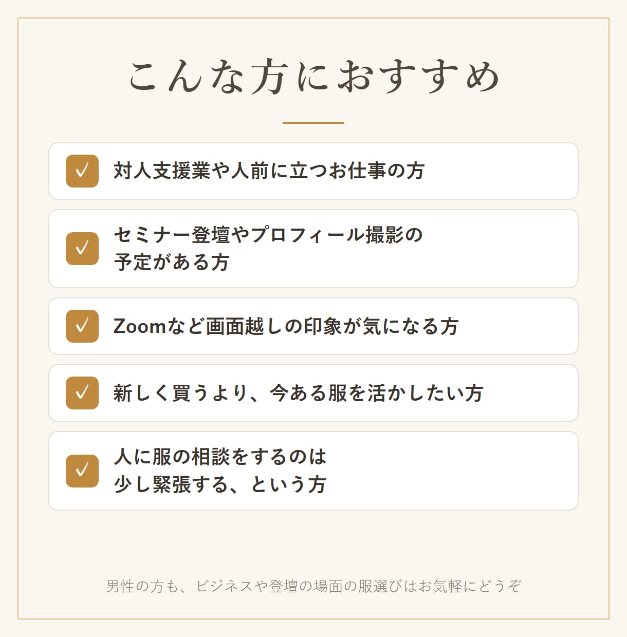 人前に立つ日の服、手持ち服で好印象コーデ提案します 顔出し・通話なし｜元アパレル販売歴8年の視点で服選びを後押し イメージ3