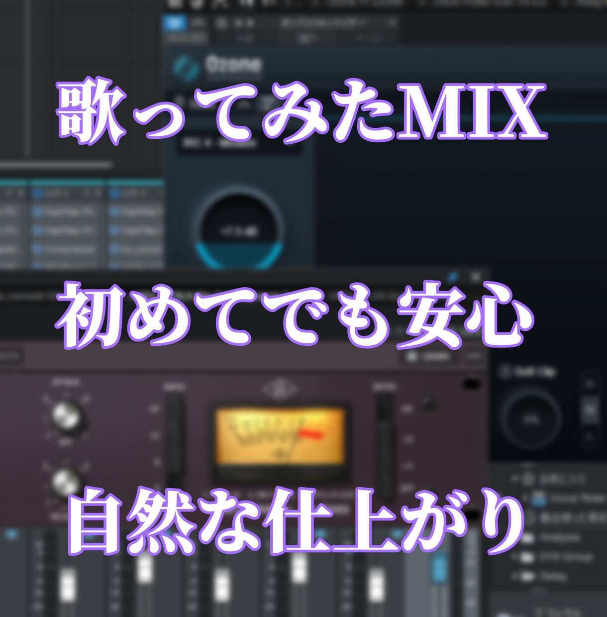 歌ってみたを自然で聴きやすくMIXします 初めての方でも丁寧にサポートします イメージ1