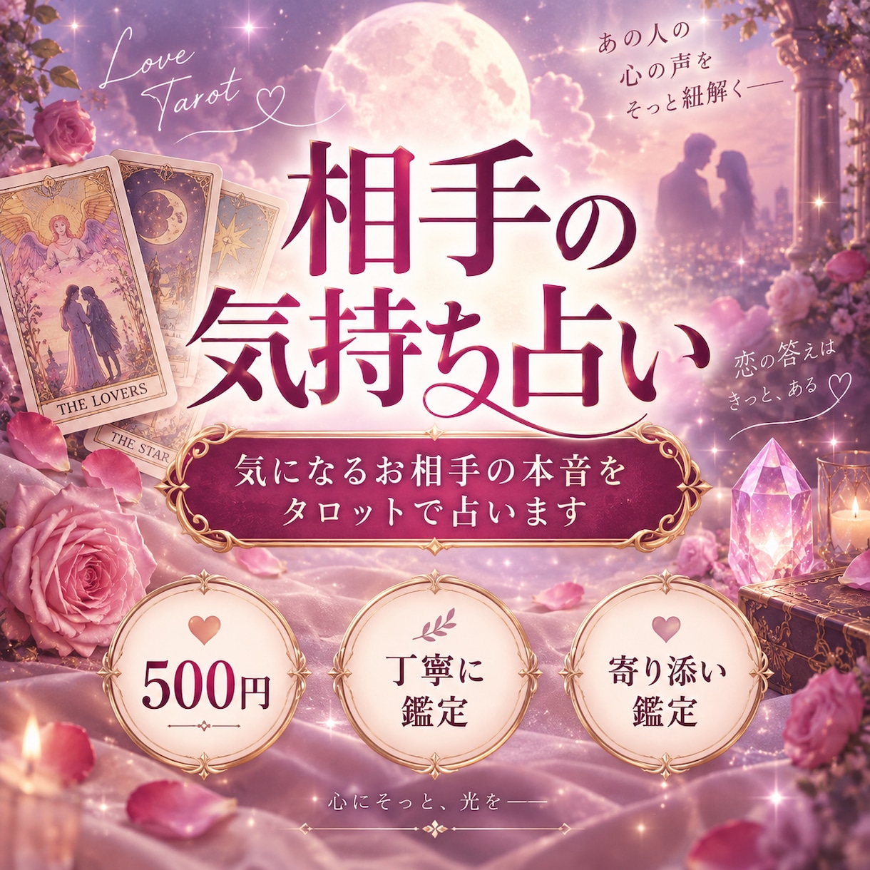 気になるお相手の本音をタロットで占います あの人の本音と今の気持ちを丁寧に読み解きます イメージ1