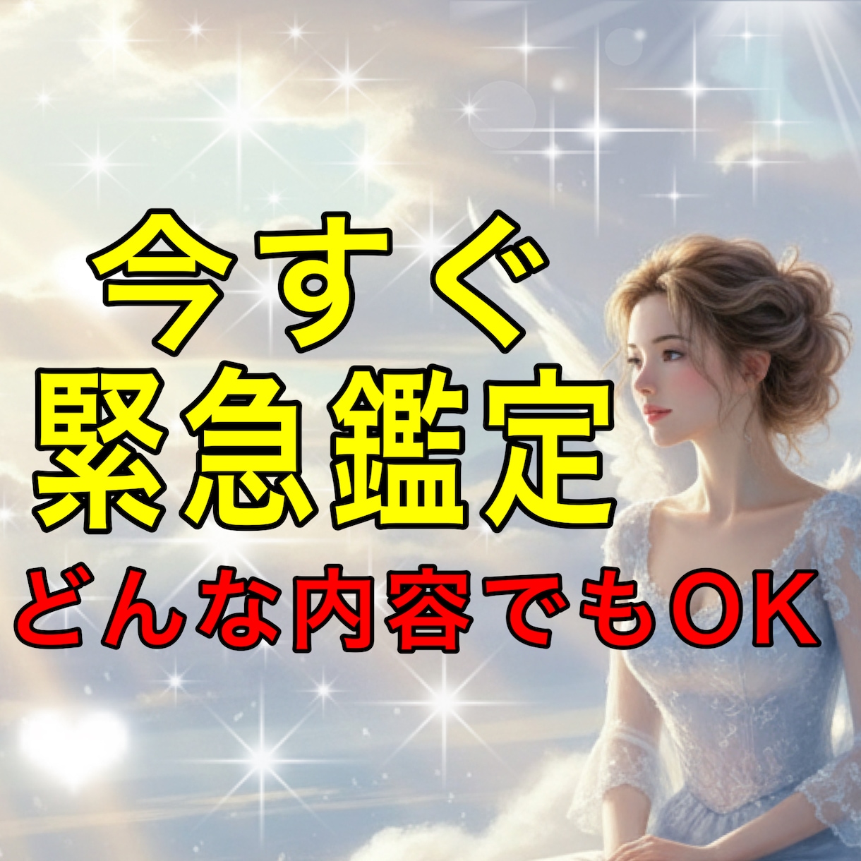 突然のトラブル・決断を急ぐ時、緊急で鑑定します 一刻も早く楽になるを霊感タロット＆高波動霊視で叶えます イメージ1