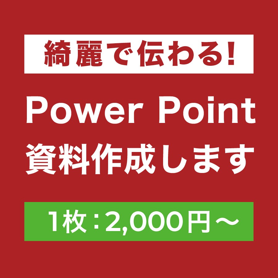 ビジネス向け｜パワーポイント資料作ります お客様と同じビジネス目線で、パワーポイント資料を作成します！ イメージ1