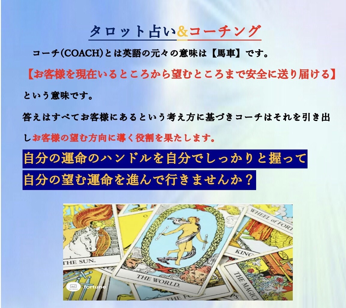 タロットコーチング占いとルノルマンカードで占います 自分の運命のハンドルを自分で操作していくコーチング占い イメージ2