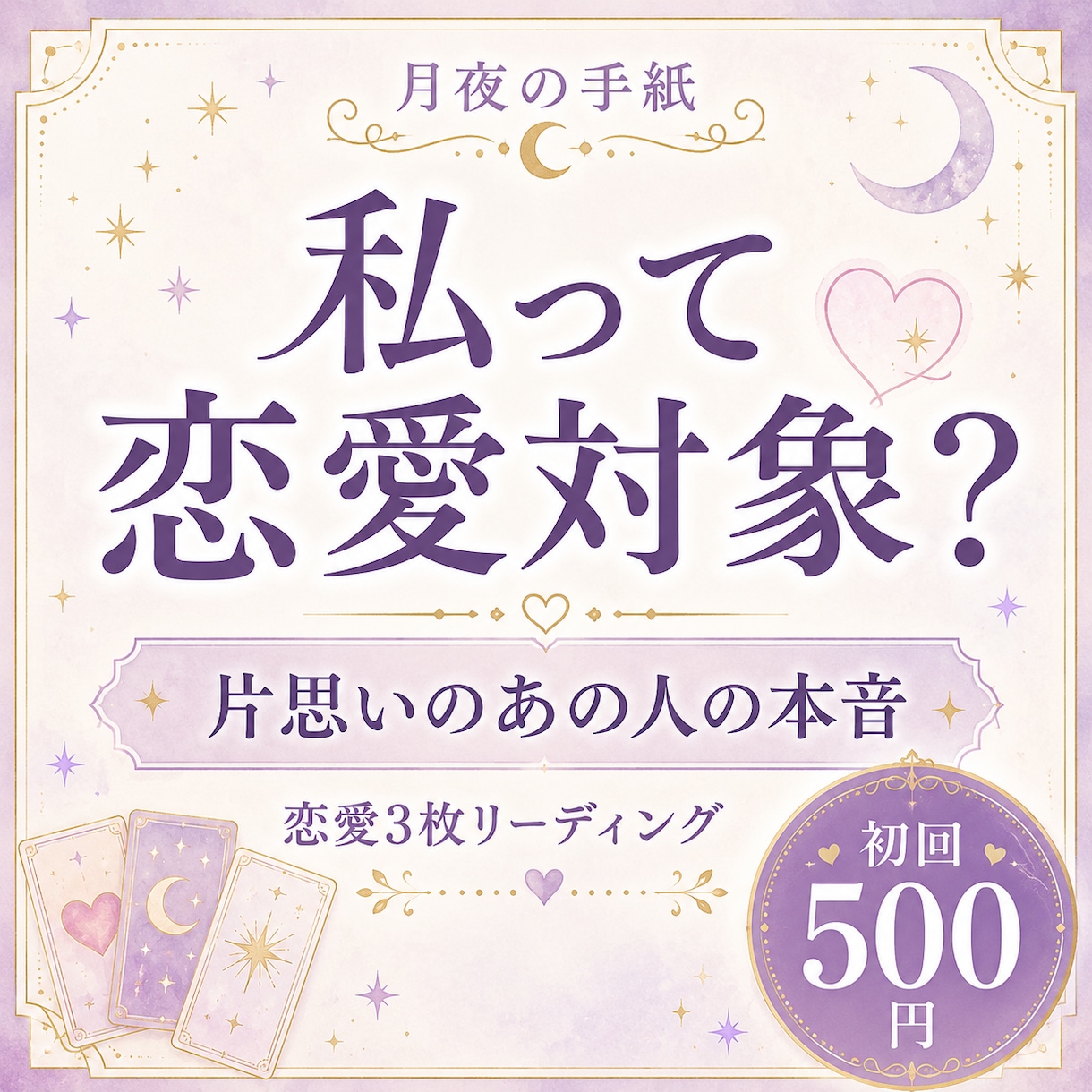 片思いのあの人の本音を占いますます 私は恋愛対象？あの人の本音と脈あり度を読み解きます イメージ1