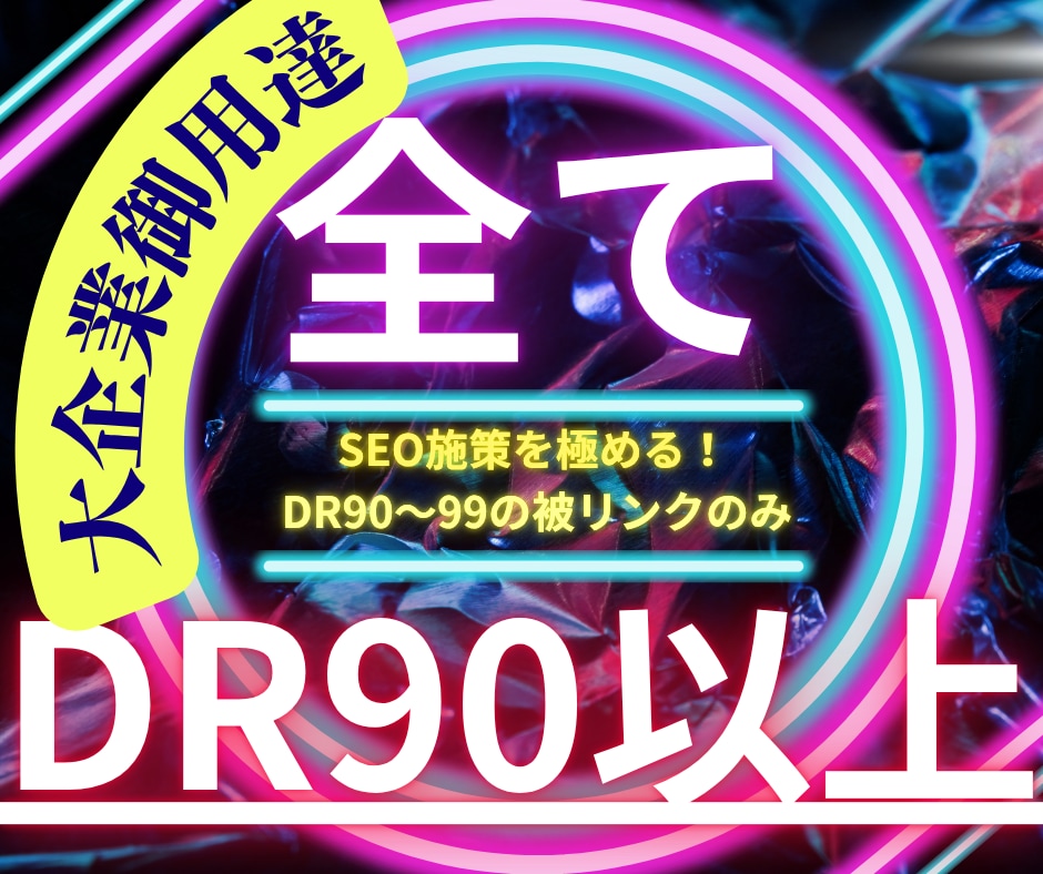 超絶SEO対策！DR90以上の被リンクだけ貼ります DR90～99の被リンクをゲットし、貴サイトはもっと高みへ。 イメージ1