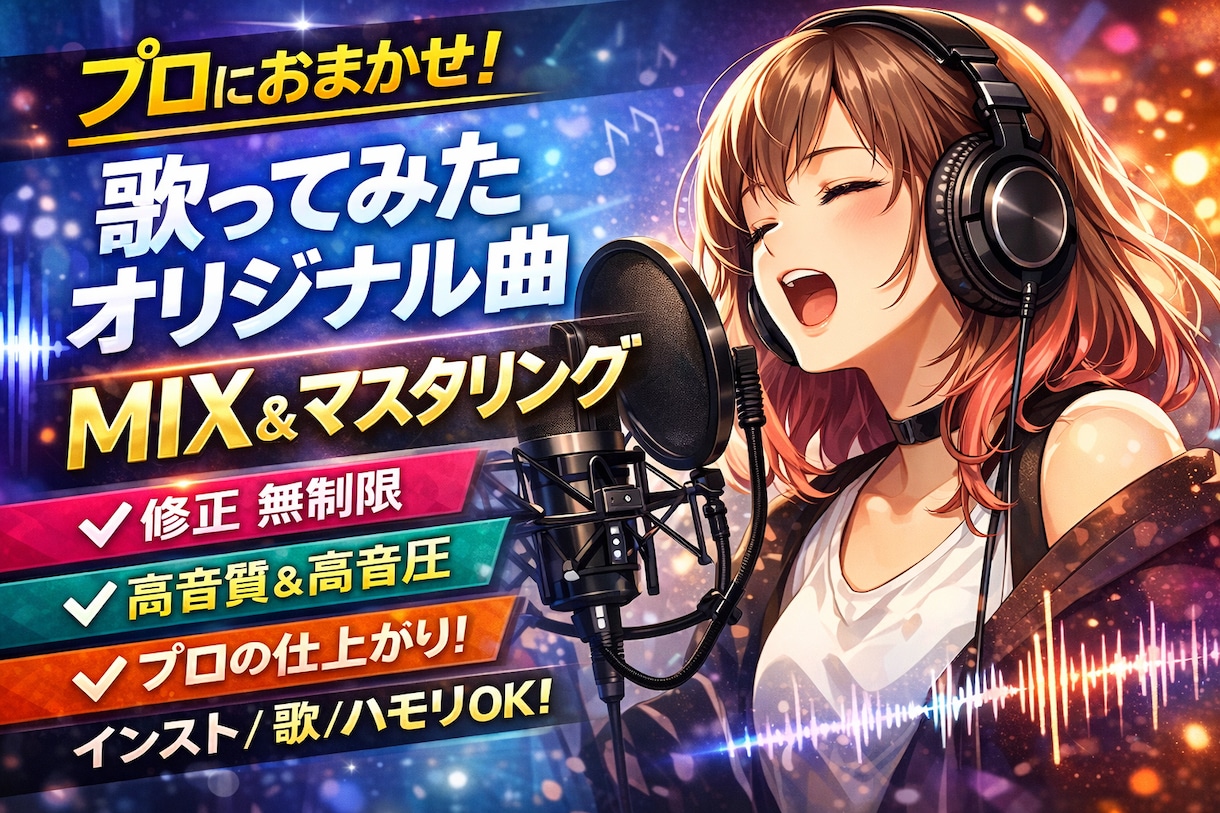 あなたの声を活かしたミックス・マスタリング承ります お手軽な値段であなたの曲・歌ってみた・歌声をより良くします！ イメージ1