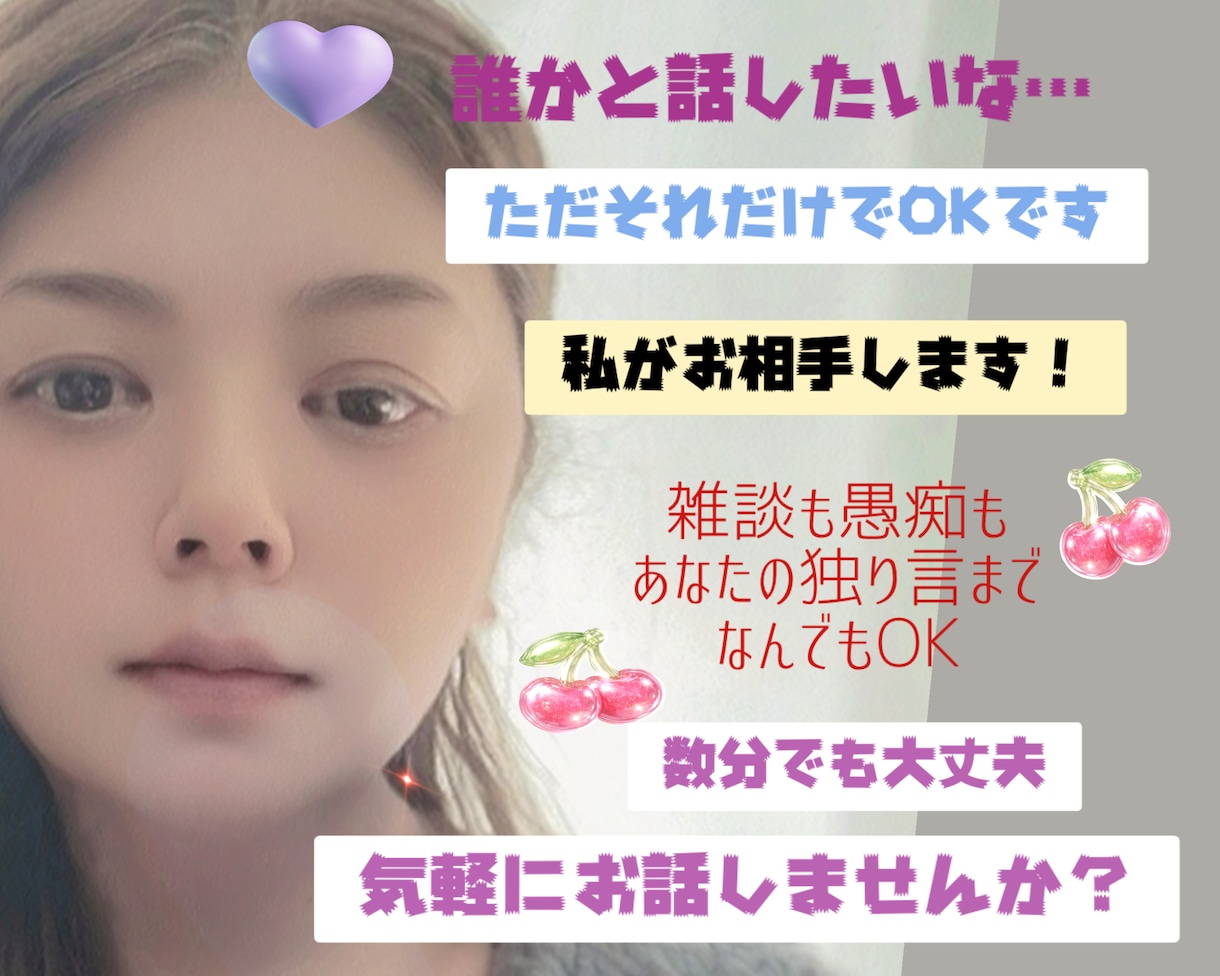 ただ誰かと話したい時、あなたのお話のお相手します なんでもOK！誰かと話がしたい時に私とお話してみませんか？ イメージ1