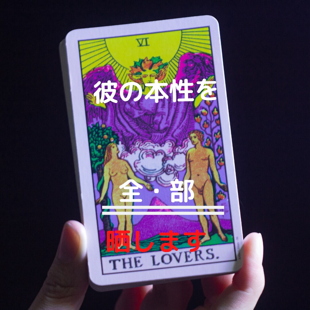 元風俗嬢占い師がタロットと経験で"落とし"ます 気になる人の"今"をタロットで全部見ちゃいましょ イメージ1