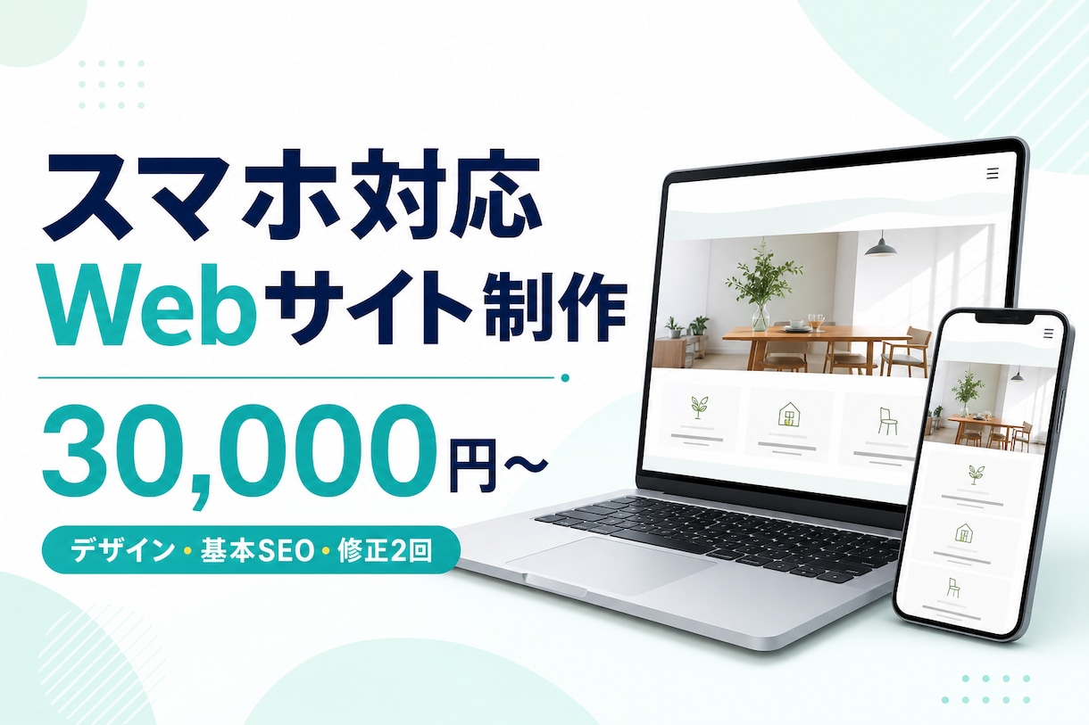 スマホ対応のWebサイトを丁寧に制作しますます 個人・小規模事業向けに見やすいホームページを制作 イメージ1