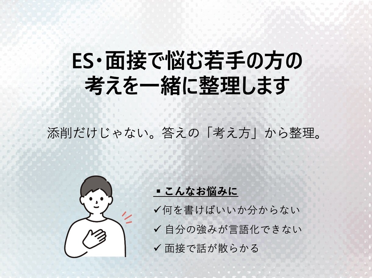 ES・面接で悩む若手の考えを一緒に整理します 何をどう伝えるか、言葉にするお手伝い イメージ1