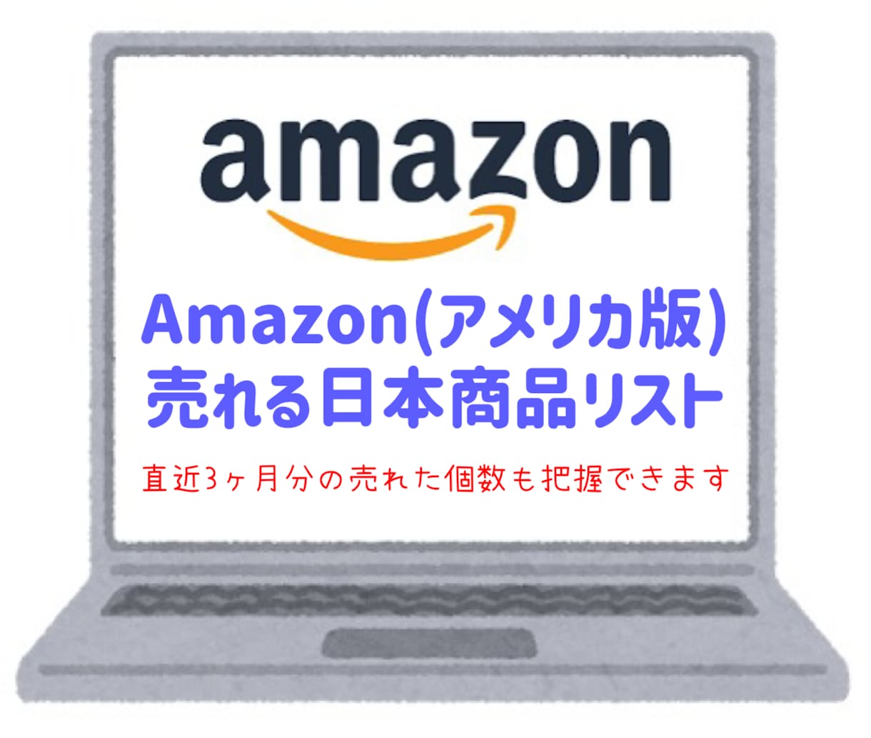 米国Amazon売れる商品リストの販売をしています Amazon(アメリカ版)に売れる日本メーカー商品リスト イメージ1