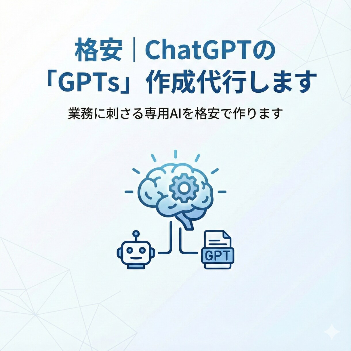 格安｜ChatGPTの「GPTs」作成代行します 業務に刺さる専用AIを格安で作ります イメージ1