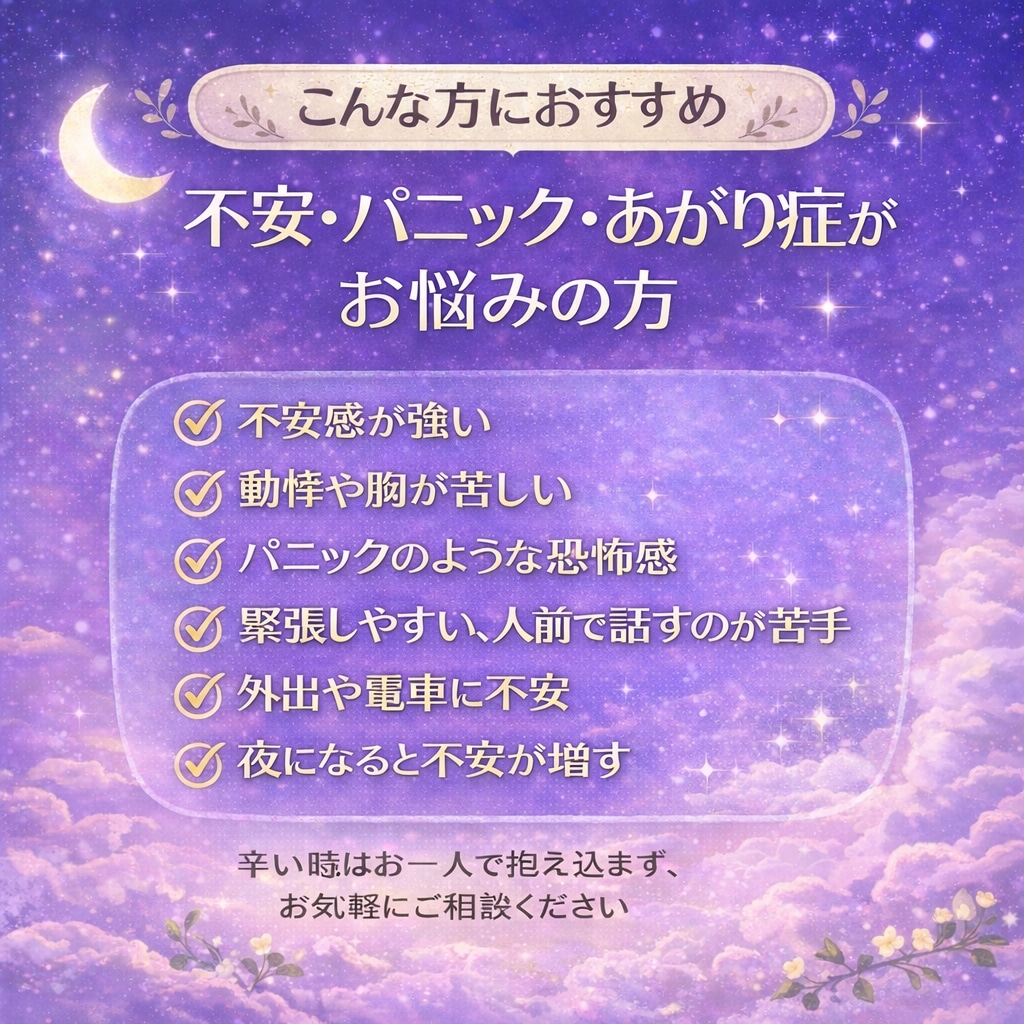 不安・パニック・あがり症が落ちつく音声を作成します 動悸・緊張・胸のざわざわ…夜の不安をやさしく整えます イメージ2