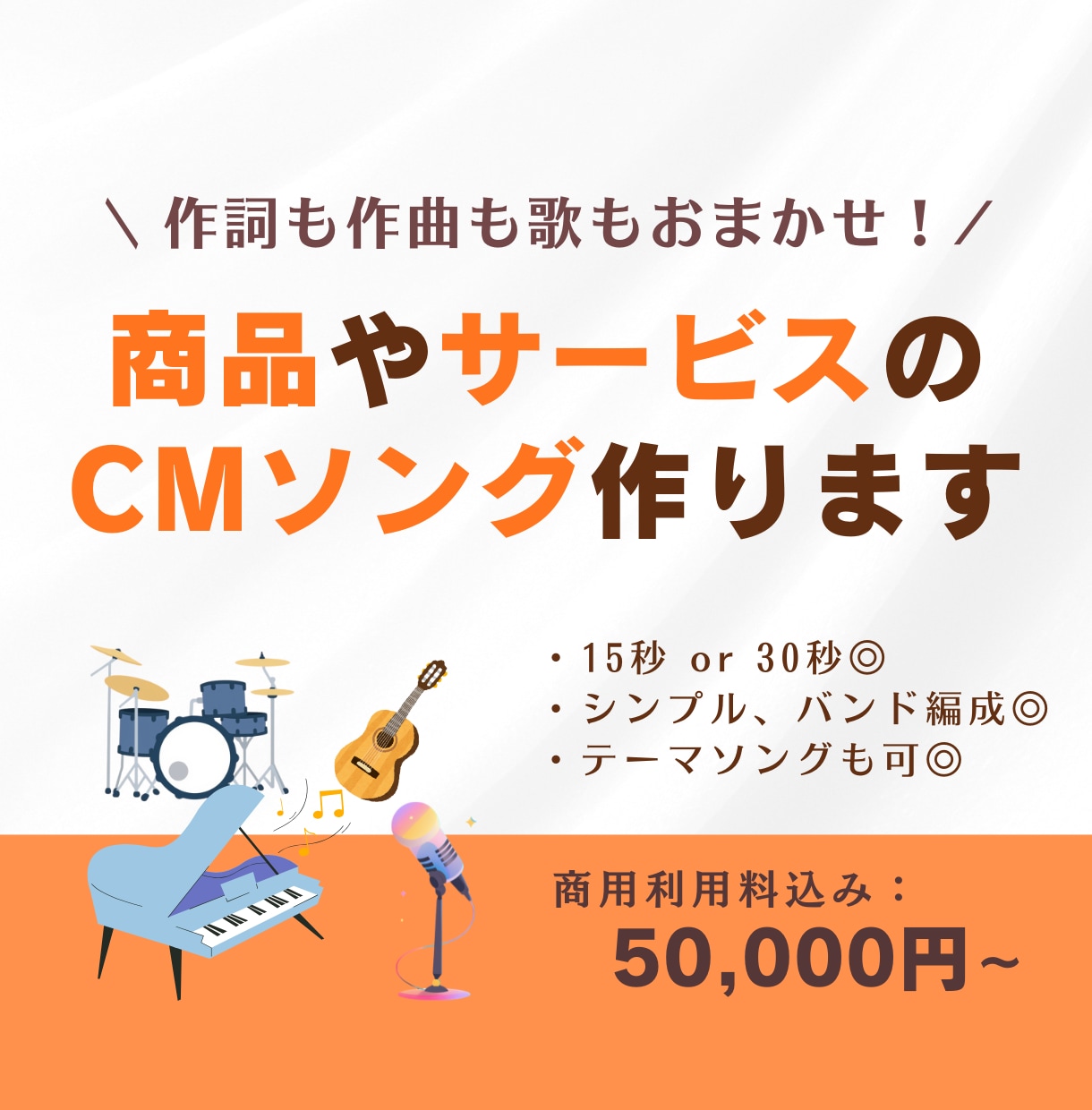 商品やサービスの高品質なCMソングを作ります 現役CMソング作家・シンガーがキャッチーなCMソング作ります イメージ1