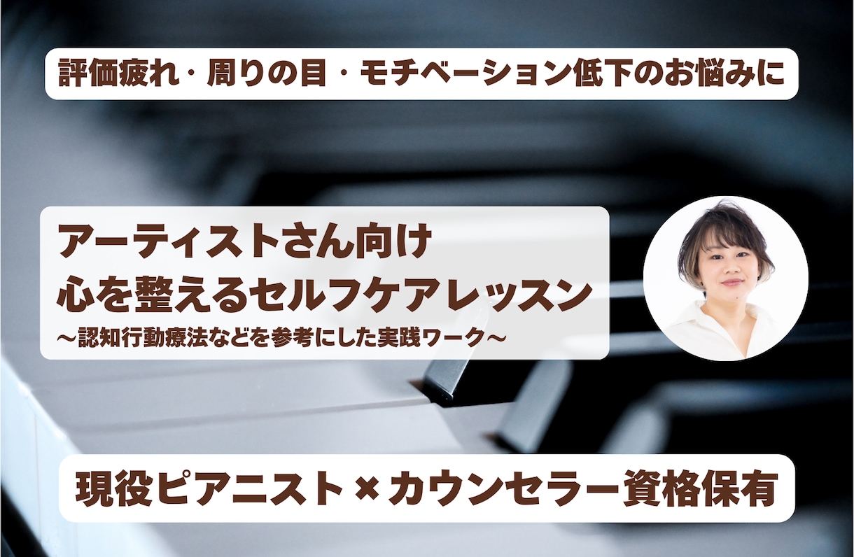 アーティストさん向けの心のレッスンをします 繊細な感性を武器に。音楽活動を長く続けるための心のレッスン イメージ1