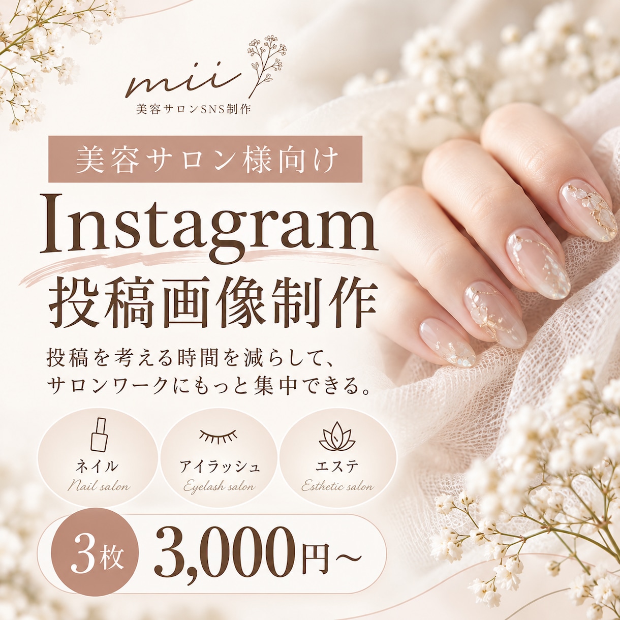 美容サロンのInstagram投稿画像を制作します 依頼者様が投稿を考える時間を減らし、世界観の伝わるSNSに イメージ1