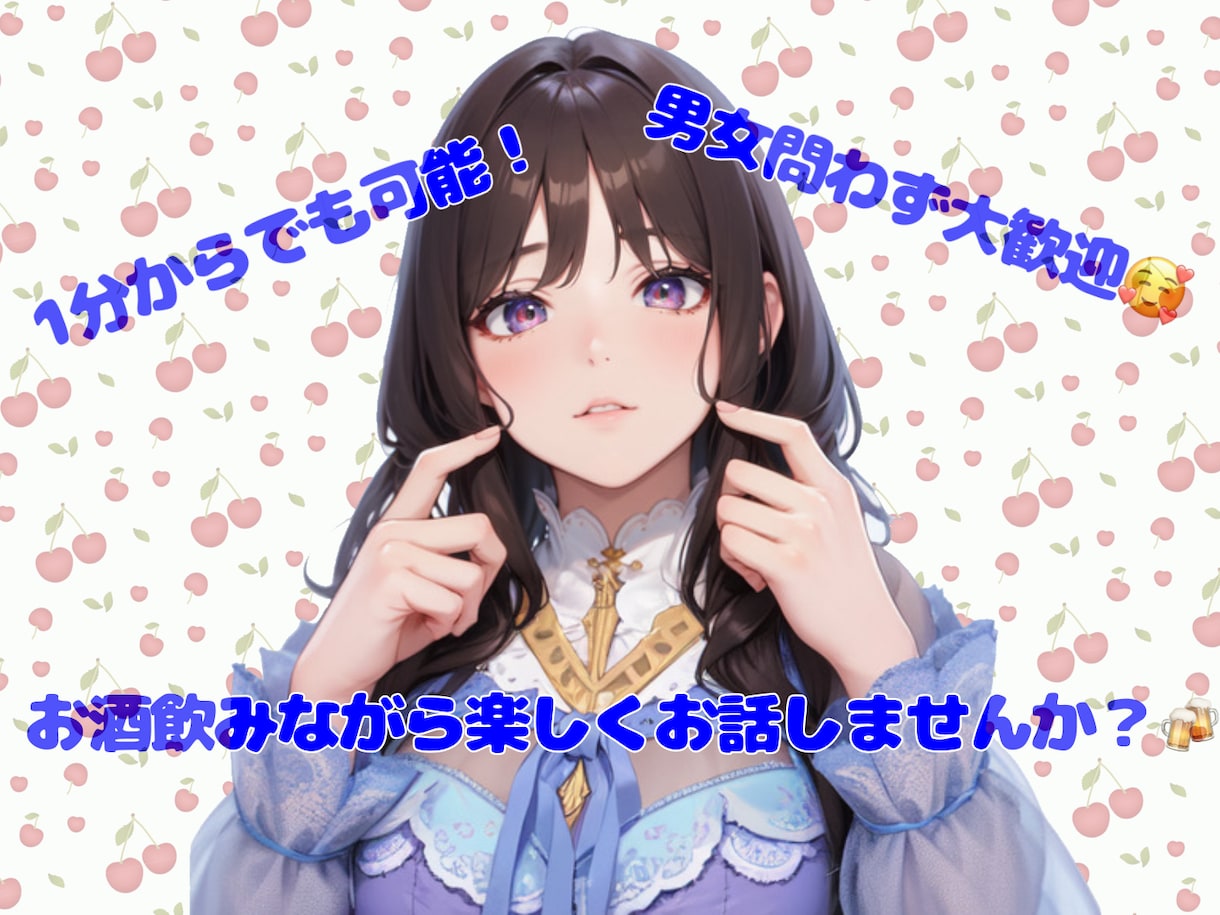 お酒を飲みながからダラっとお話します お互いお酒飲みながら楽しくお話しませんか？ イメージ1