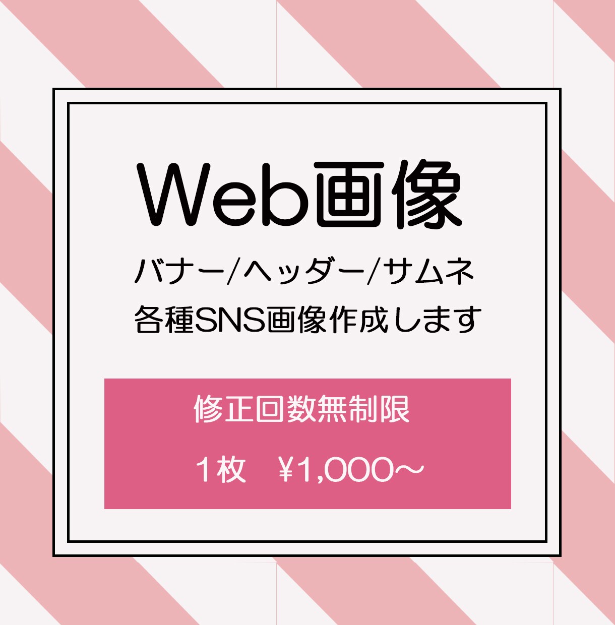 バナー/ヘッダー/サムネ/SNS画像作成します 1枚1000円からおつくりします！ イメージ1