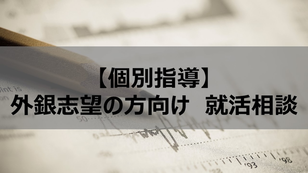 外銀内定者が就活相談をします 外資就活を有利に進める手助けをします イメージ1