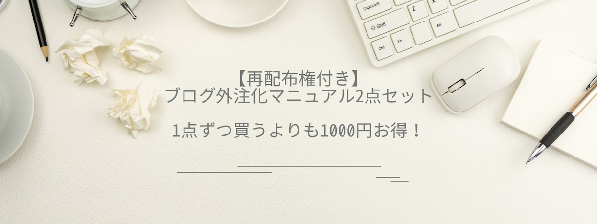 ブログ外注化マニュアル2点セットをお渡しします 【再配布権付き】1点ずつ購入するよりも1000円お得です！ イメージ1