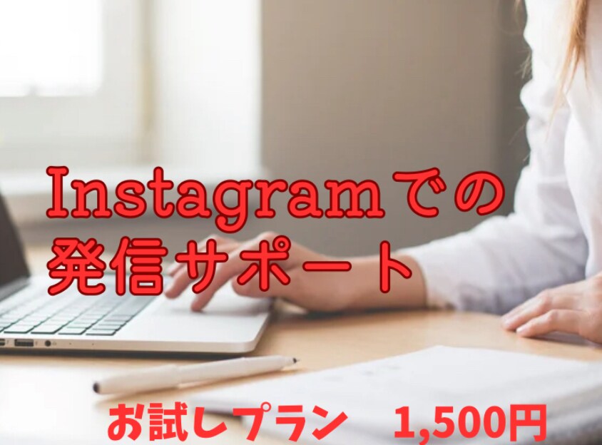 Instagramでの発信サポートします Instagramでの発信に悩む方向け イメージ1