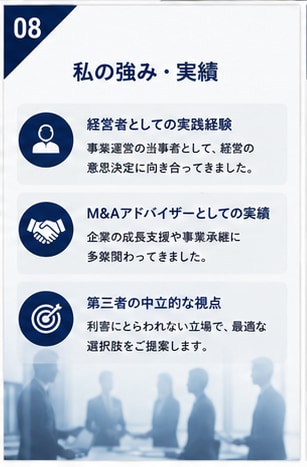 M&A・事業承継の壁打ちします 経営者の未来を一緒に整理します【只今実績づくり特別価格】 イメージ9