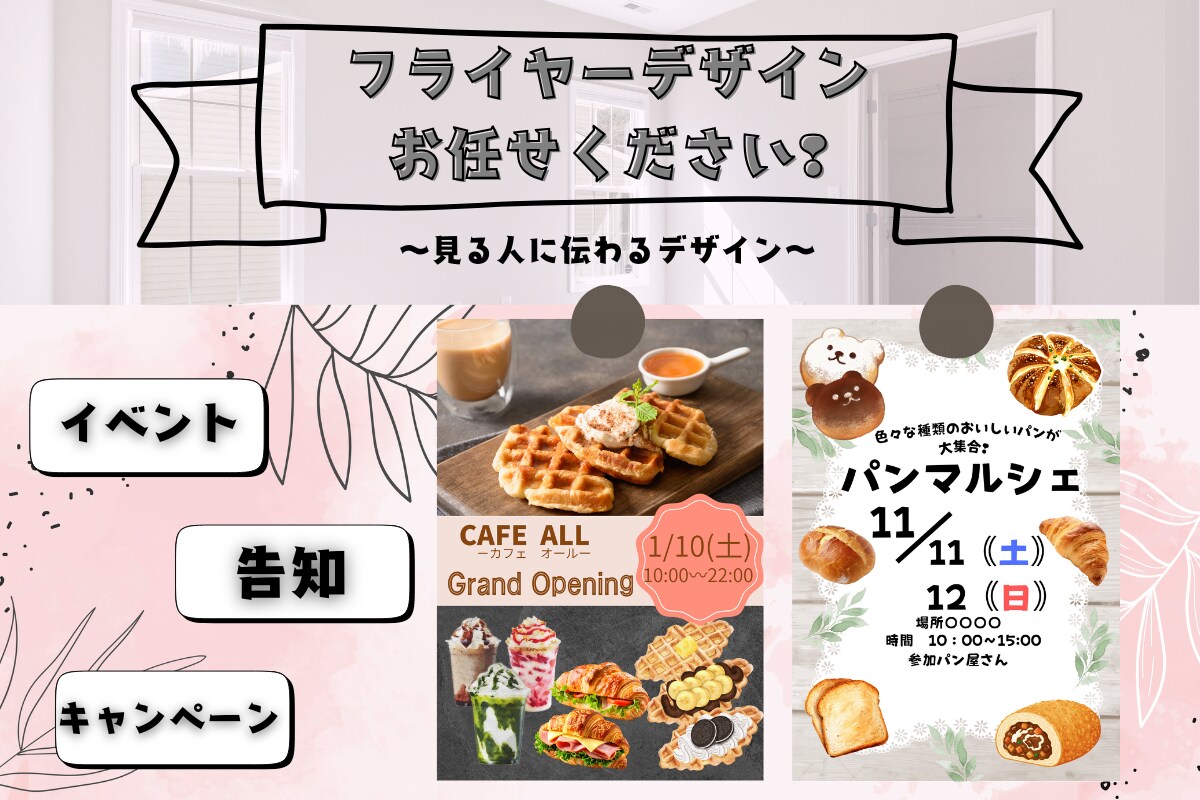 伝える集客チラシをお作りいたします イベント、告知など色々！業種問わずご相談ください！ イメージ1