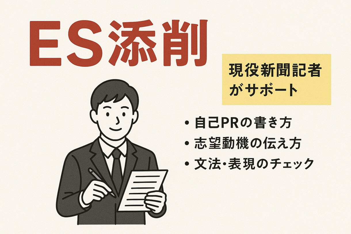 文章・取材のプロがエントリーシートを添削します 【格安】現役新聞記者が学生さんの就職活動をサポートします イメージ1