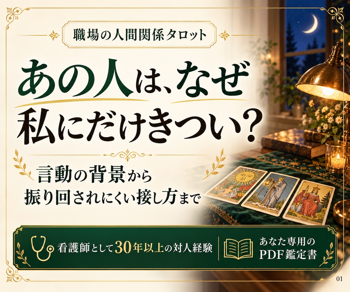 職場の「あの人はなぜ？」をタロットで読み解きます 相手を知って、振り回されない付き合い方を見つけます イメージ1
