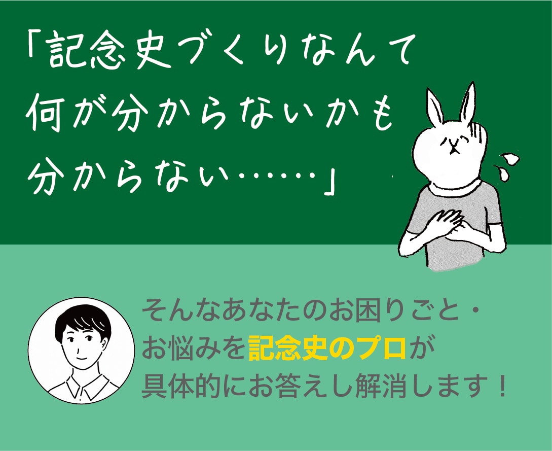 初めての記念誌・社史づくりのあらゆる相談にのります プロ歴20年の編集者が、すぐに役立つ紙媒体のノウハウを伝授 イメージ1