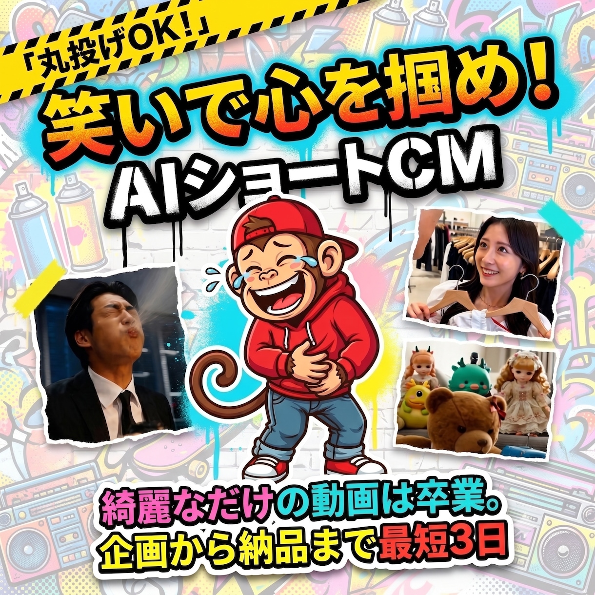 丸投げOK！笑いで集客する15秒のAI動画作ります 綺麗なだけの動画はスルー。笑わせて指を止める魔法の15秒CM イメージ1