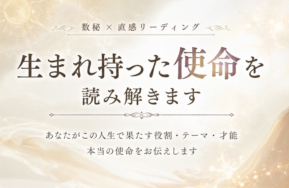 あなたの生まれ持った使命を教えます あなたが人生で果たすべきテーマ、使命をお伝えします イメージ1