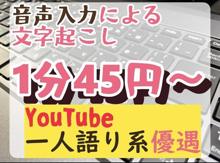 1分45円！動画・音声の文字起こしを格安で承ります 1分45円！動画・音声の文字起こしを格安で承ります ！ イメージ1