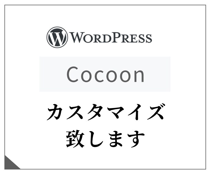WPテーマ「Cocoon」カスタマイズ・修正します ちょっとここ修正して欲しい、ページ追加してほしい！など。 イメージ1