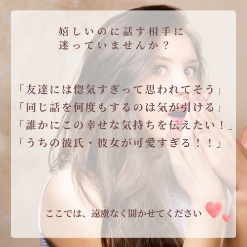 あなたと恋人やパートナーの惚気話、楽しく聞きます 身近な人に話せない激甘惚気話を幸せな気持ちでお聞きします！ イメージ2