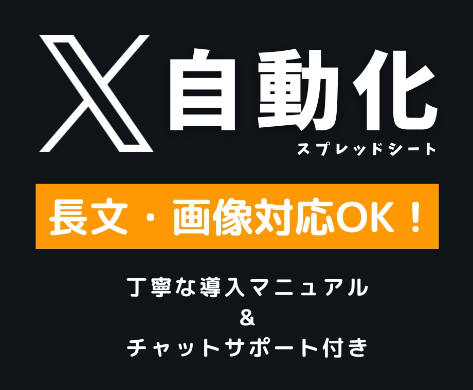 高コスパ Twitter X自動化ツール販売します 「長文・画像・ツリー投稿・繰り返しの予約投稿」対応OK！ イメージ1