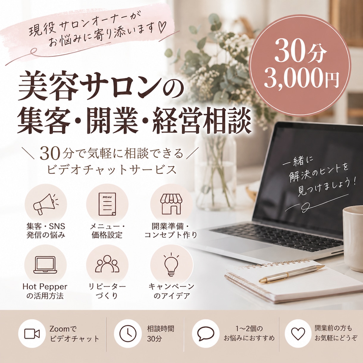 美容サロンの集客・開業・経営相談に乗ります 集客・メニュー・価格設定などのお悩みを一緒に整理します✨️ イメージ1