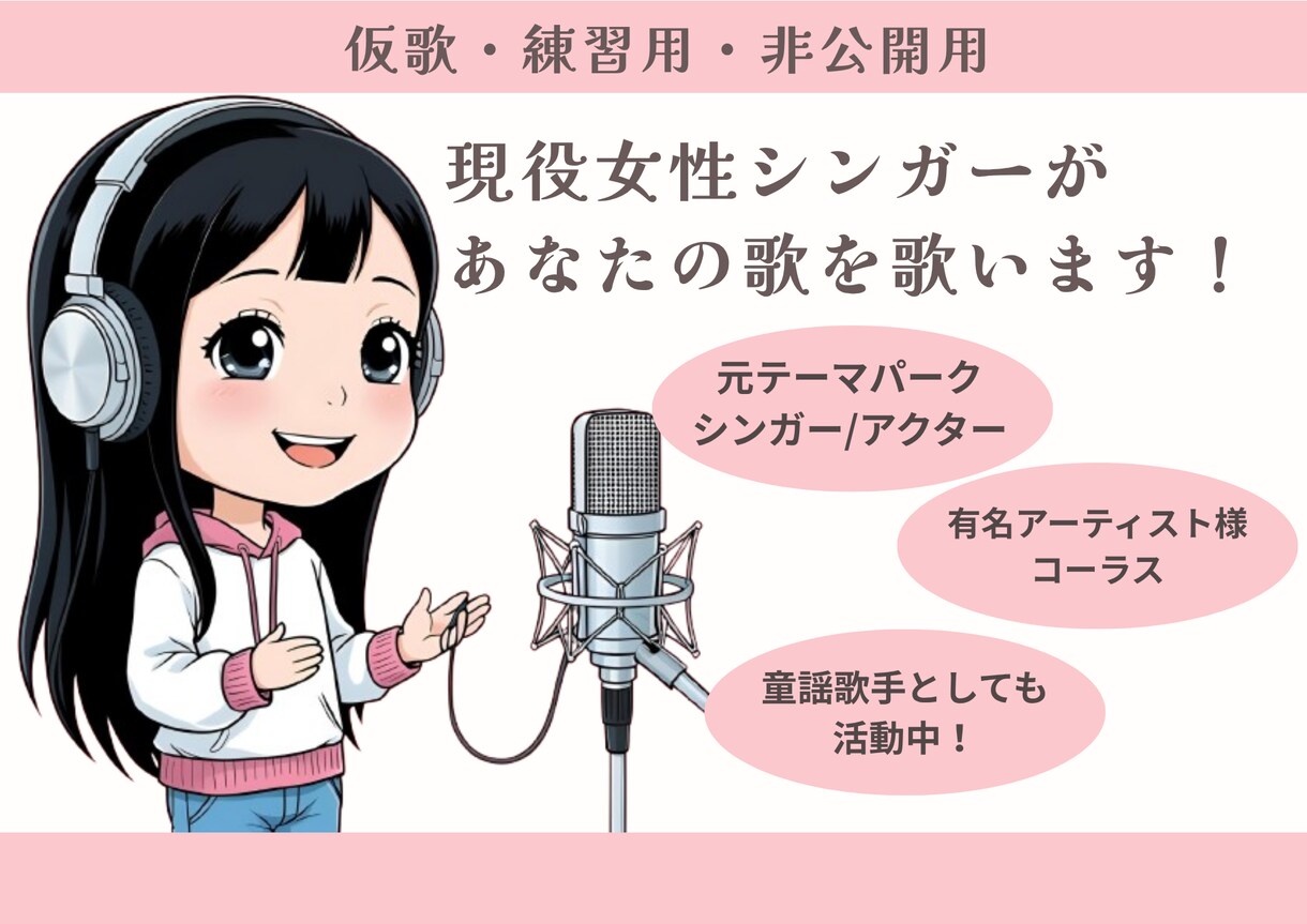 現役シンガー,歌のおねえさんが仮歌歌います 正確なピッチで透明感のある歌声を納品します！ イメージ1