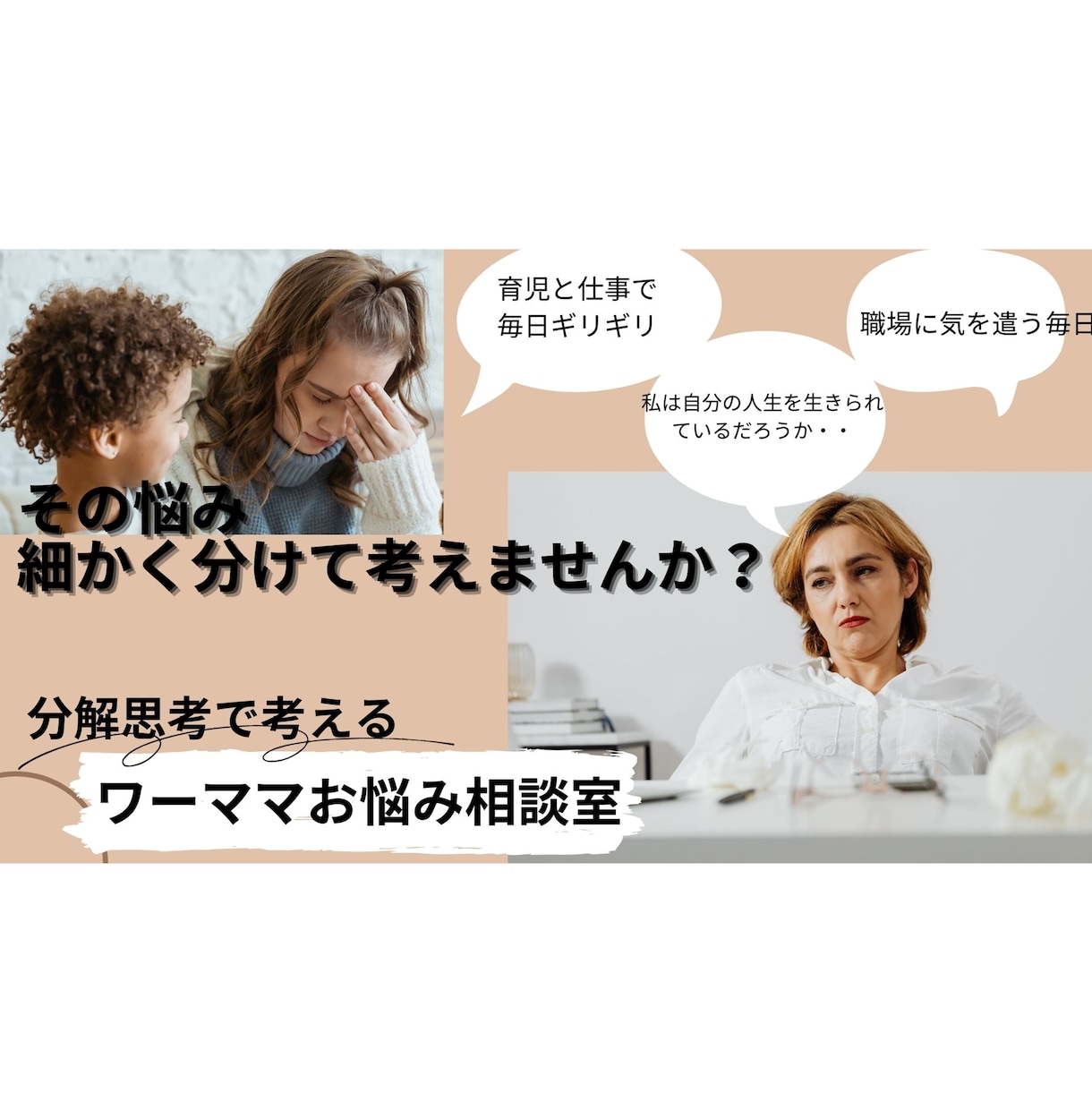 分解思考であなたのお悩みを紐解きます コンサル出身ワーママが育児・仕事の悩みを分解して考えます！ イメージ1