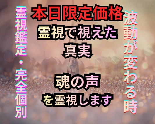 霊視鑑定で“隠された原因”を暴き、流れを変えます 繰り返す悩みの根源を突き止め、心が晴れる『転機』を創ります イメージ1