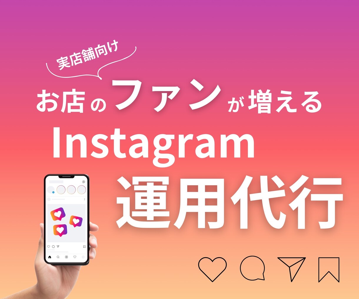 お店のファンを増やすインスタ運用を行います あなたの「想い」をお客様へ届けファンを増やすのが得意です イメージ1