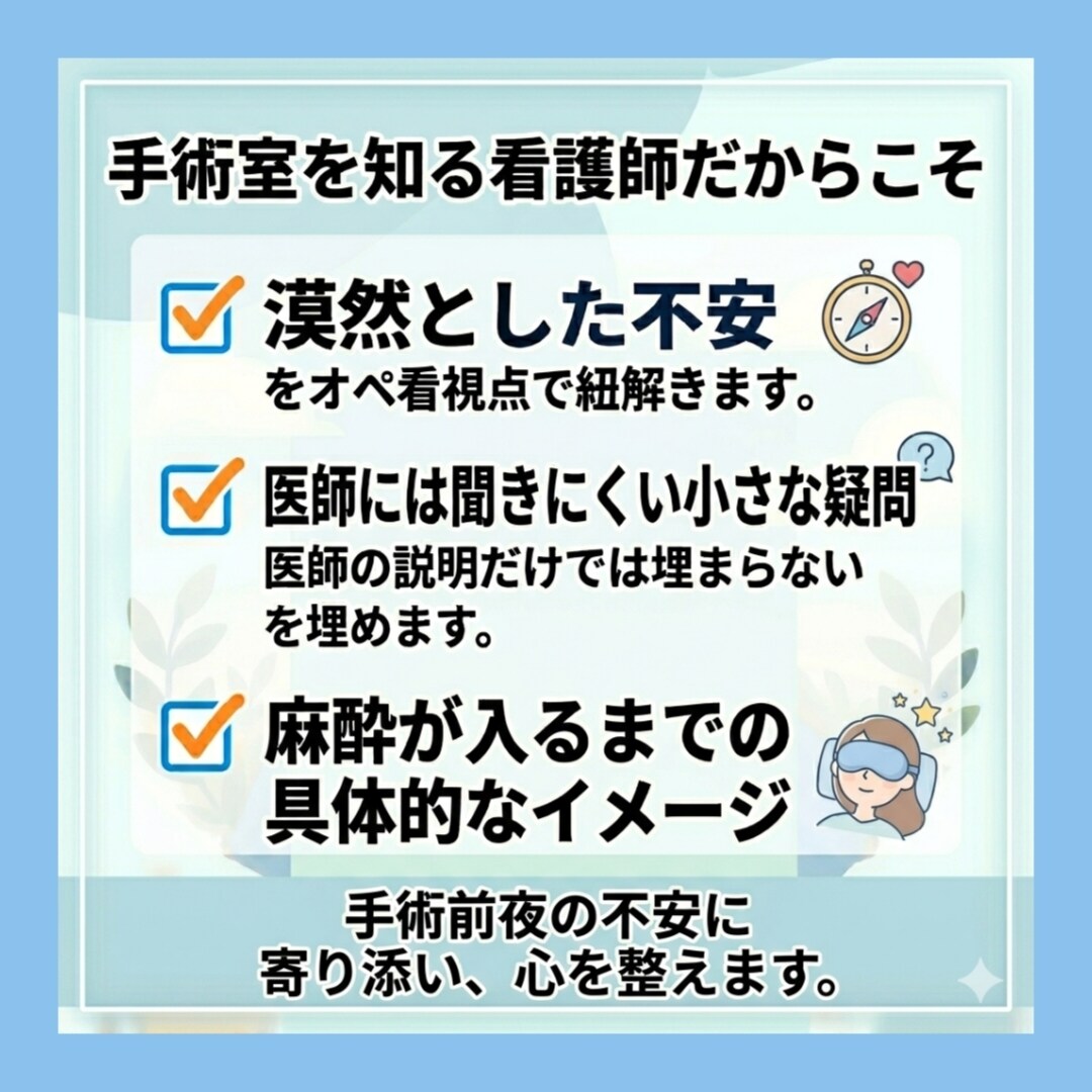 元オペ看護師/手術前後の不安や疑問を軽減します 二次救急・総合病院の手術室経験。 確かな視点で心を整えます イメージ2