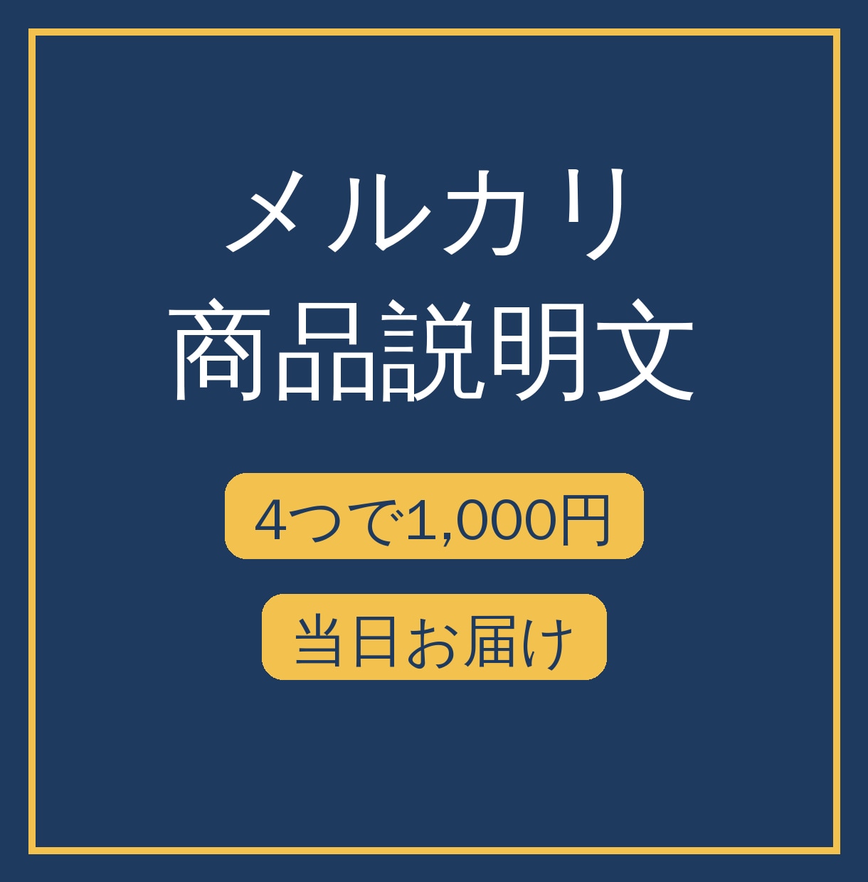 メルカリの商品説明文を当日に4つお作りします 写真と状態を送るだけ｜伝わる説明文で質問を減らします イメージ1