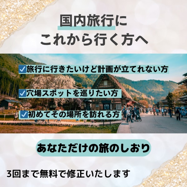 あなただけの旅のしおり（国内旅行）を作ります 35都道府県を旅した旅人があなただけの旅のしおりを作ります。 イメージ1