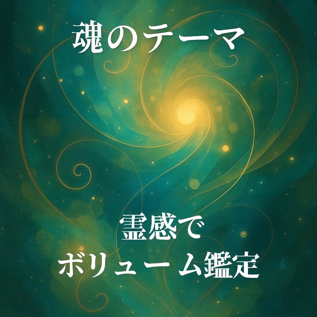 何故あなたはこの世に生を受けたかをお伝えします 【使命・宿命鑑定1000文字】不思議だったことが納得します イメージ1