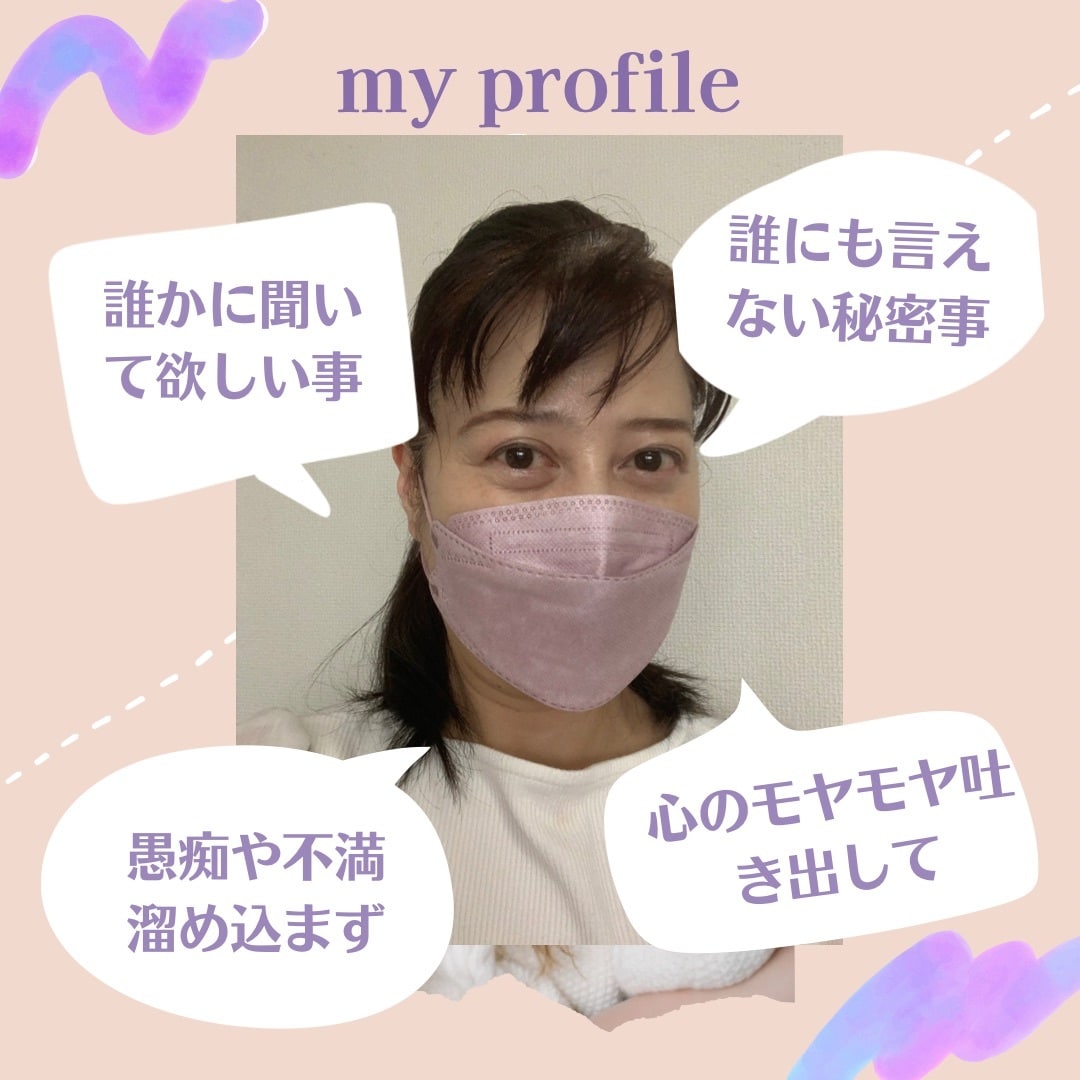 愚痴りたい♪ 自慢したい♪ お聞きします 秘密厳守　ストレス発散のお手伝　あなたの心に寄り添います イメージ1