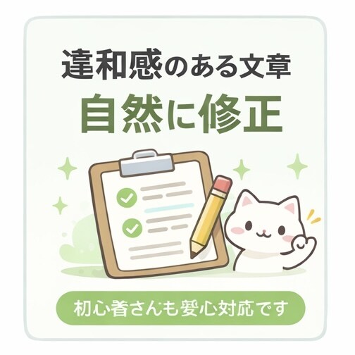 違和感のある文章を自然に修正します 初心者の方も安心してご利用いただけます イメージ1