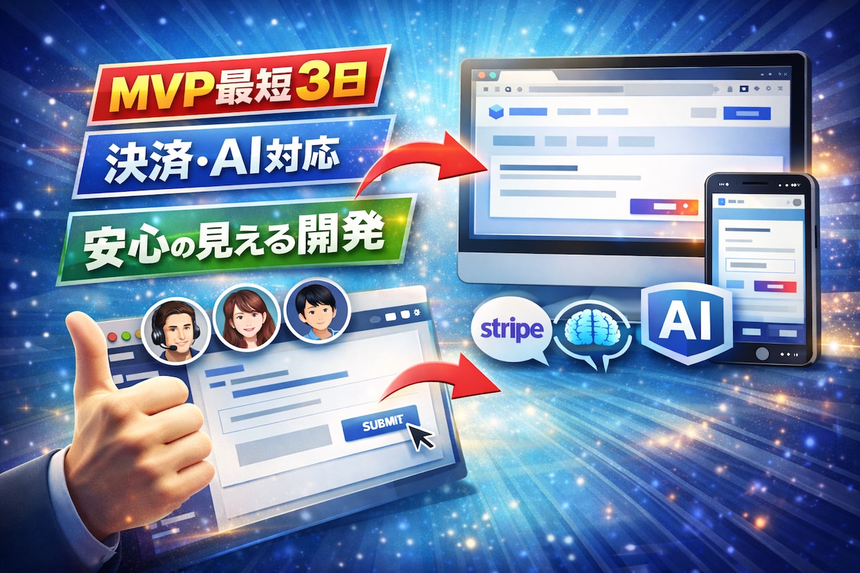 画面共有するから安心最速|Webアプリ開発します MVP最短3日／決済・AI対応／操作やデザイン確認できる開発 イメージ1