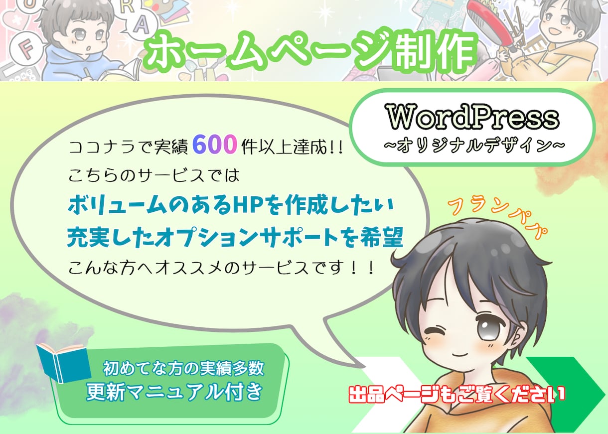 WordPressでSEOに強いHPを作成します ホームページが初めてな方の経験◎ワードプレスで自社更新も可能 イメージ1